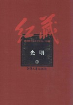 红藏  进步期刊总汇  1915-1949  光明  1