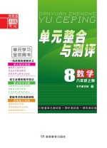 单元整合与测评·数学  八年级  上  湘教版