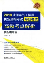 2018注册电气工程师执业资格考试  专业考试  高频考点解析  供配电专业