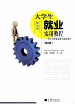 大学生就业实用教程：大学生职业发展与就业指导  第2版