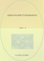 思想政治莅临课教学管理机制创新研究