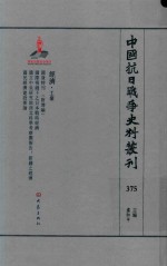 中国抗日战争史料丛刊  375  经济  工业