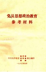 党员思想政治教育参考材料