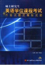 硕士研究生英语学位课程考试历岂试题及模拟试题  英文