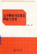 文书物证司法鉴定理论与实务