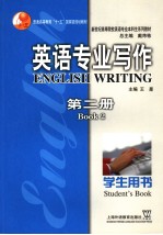 英语专业写作 第2册 学生用书 Book 2 Student's book