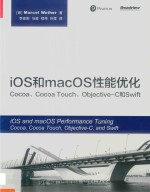 iOS和macOS性能优化  Cocoa、Cocoa Touch、Objective-C和Swift