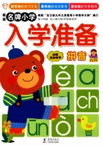 名牌小学入学准备  拼音  新版