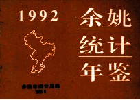 余姚统计年鉴  1992