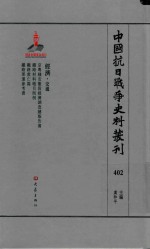 中国抗日战争史料丛刊  402  经济  交通