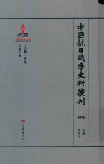 中国抗日战争史料丛刊  901  文教  史地