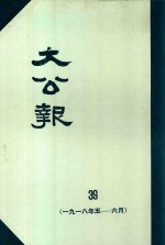 大公报  39  1918年5-6月