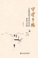 守望乡愁  王岗峰教授文化社会学的理论与实践