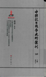 中国抗日战争史料丛刊  169  政治  外交