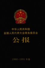 中华人民共和国全国人民代表大会常务委员会公报  1990-1991年卷