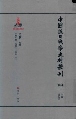 中国抗日战争史料丛刊  884  文教  史地