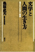 文学と人間の生き方