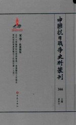 中国抗日战争史料丛刊  366  军事  救护抚恤