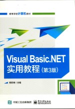 Visual Basic.NET实用教程  第3版