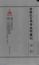 中国抗日战争史料丛刊  155  政治  国民党及汪伪