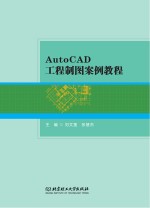 AutoCAD工程制图案例教程