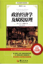 政治经济学及赋税原理＝ON THE PRINCIPLES OF POLITICAL ECONOMY AND TAXATION