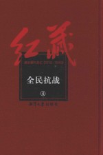 红藏  进步期刊总汇  1915-1949  全民抗战  4