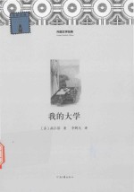 外国文学经典  我的大学