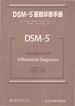 DSM-5鉴别诊断手册