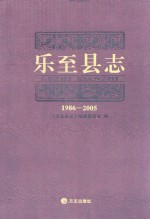 乐至县志  1986-2005