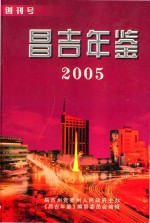 昌吉年鉴  2005  创刊号