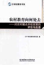 农村教育向何处去  对农村撤点并校政策的评价与反思