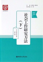 社会工作研究方法  下