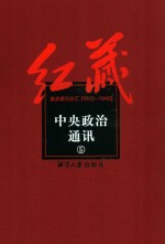 红藏  进步期刊总汇  1915-1949  中央政治通讯  5