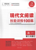 现代文阅读技能训练100篇  高一  第3次修订