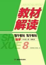 教材解读·数学  八年级  上  湘教版