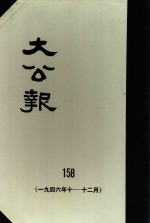 大公报  158  1946年10-12月