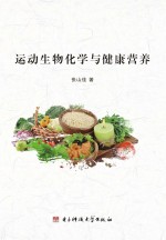 运动生物化学与健康营养