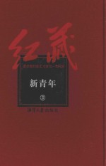 红藏  进步期刊总汇  1915-1949  新青年  3