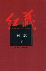 红藏  进步期刊总汇  1915-1949  解放  2