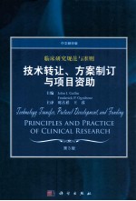 临床研究规范与准则  技术转让、方案制订与项目资助  中文翻译版