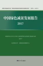 中国绿色减贫发展报告  2017版