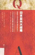 日本复兴大战略  与日本高层战略家的深层对话