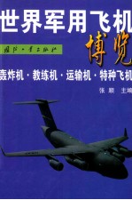 世界军用飞机博览  轰炸机·教练机·运输机·特种飞机