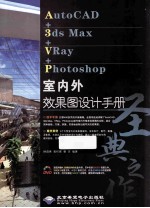 AutoCAD+3ds Max+Vray+Photoshop室内外效果图设计手册  圣典之作