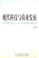 现代科技与农业发展  上