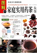 图解家庭食用药茶大全