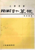 大学用书 PRIME计算机