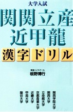 大学入試関関立産近甲龍