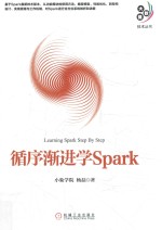 循序渐进学Spark